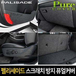 순정형 호환가능 [펠리세이드] 카이만 실내 스크래치 방지 퓨얼커버, 트렁크스텝 커버, 현대 펠리세이드