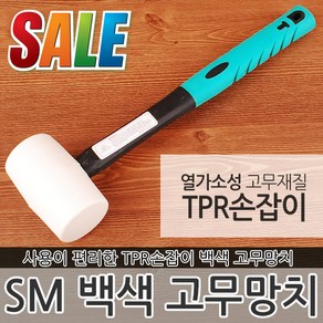 백색 고무망치 해머 빠루 함마 장도리 타격 납볼 망치 못 작업 흑색 캠핑 TPR자루 수공구 공구 다용도망치, SM 백색 고무망치 55mm, 1개