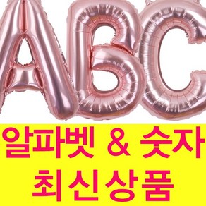 굿벌룬 로즈골드풍선 대 중 소 한번에 구입하세요 숫자풍선 알파벳풍선 골드핑크, 숫자[소]9, 1개