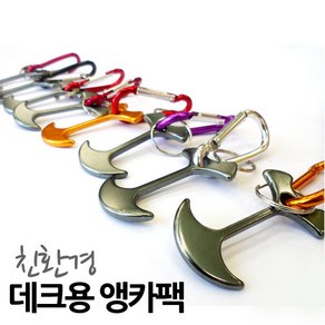 유니앤유 텐트 캠핑 데크팩 데크용 앵카팩 8종+카라비너 8종 1세트, 1개