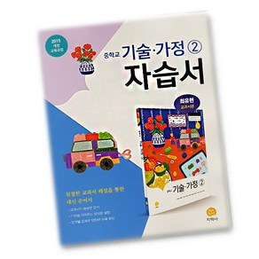 최신) 지학사 중학교 기술 가정 2 자습서 중학 / 중등 중2 중3 2학년 3학년 최유현, 중등2학년