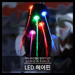 티앤씨몰 [LED 야광용품] LED 헤어핀 (일반형 고급형), 일반형, 1개
