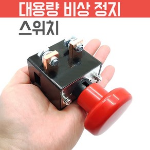 제이비스 CBR-1200 배터리차단스위치 비상정지스위치 메인차단기 킬스위치 250A, 1개
