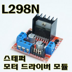 [파츠키츠] L298N모듈 모터 드라이버 듀얼 H브릿지 아두이노 스마트카
