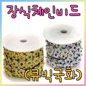 [와와아트] 장식체인비드(큐빅국화)/미술재료/만들기재료/공예재료/장식소품/펠트지/꾸미기/학습교재, 은색(대)