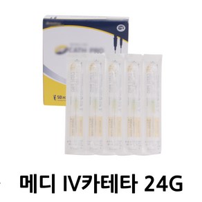 메디 24G 50EA IV카테타 일회용 주사기 혈관 카테타, 50개, 메디 IV카테타 24G