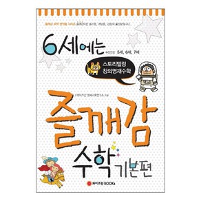 6세에는 즐깨감 수학 기본편, 와이즈만북스