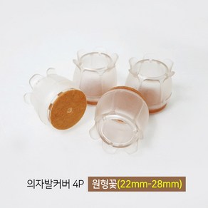 [마치드림] 의자발커버 원형꽃 투명 22mm-28mm (4개1세트), 1세트