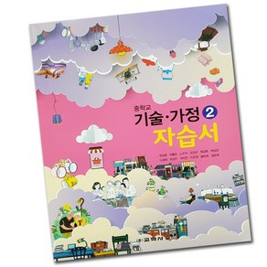최신) 교학사 중학교 기술 가정 2 자습서 중학 / 중등 중2 중3 2학년 3학년 정성봉, 중등2학년