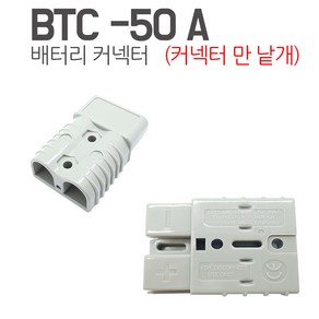 KMC 엔더슨커넥터 50A 부품 앤더슨 잭 지게차 커넥터 충전단자 충전소켓 배터리잭, 1개
