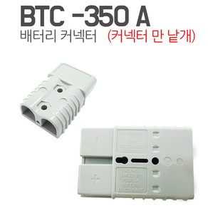 KMC 엔더슨커넥터 350A 부품 앤더슨 잭 지게차 커넥터 충전단자 충전소켓 배터리잭, 1개