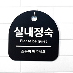 생활 문구 안내판 표지판_070_실내정숙_블랙, 070_실내정숙