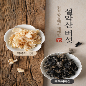 국내산 무농약인증 건흑/백목이버섯 100g 생목이버섯 1kg, 건흑목이버섯(100g), 1개