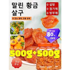 [500g+500g] 씨 없는 말린 황금 살구 국산유기농 말린 살구 무설탕 유기농 황금건살구 농가 무핵 말린 황금살구 대용량 다이어트 건강 간식, 100g+100g, 2개, 100g