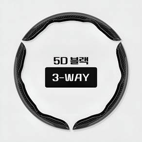 MN Real 카본 5D 자동차 하프 핸들커버, 3방향 (3개창착), 5D 블랙