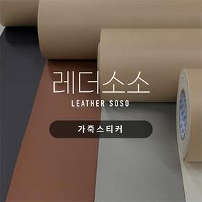 가죽스티커 쇼파 리폼 수리 찢어진 가죽 소파 수선 보수 인조가죽 35종, 22. 블랙(내추럴)