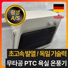 [26년형 무타공] 독일 프리미엄 초저소음 욕실 온풍기 PTC 화장실 벽걸이 히터