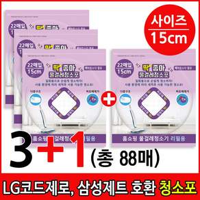 딱좋아 LG코드제로 A9 A9S 삼성제트 비스포크 일회용청소포 물걸레청소포 물걸레청소기 무선청소기 호환제품, 청소포15cm 3+1팩 (총 88매), 1개