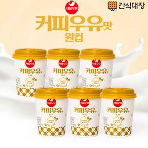 [간식대장] 서울커피우유맛 원컵 달달한 커피우유맛 25g x 6컵 서울우유 커피우유 커피 원컵세트 한끼 추억의맛, 25mg, 6개입, 1개