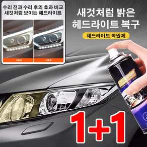 (1+1)자동차 헤드라이트 복원제 자동차 헤드라이트 광택제차 헤드라이트 복원제 헤드라이트 복원 스프레이, (1+1)200ml, 2개, 200ml