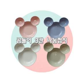 혼밥 식기 유아용 아동용 과자그릇 디저트용 간식 식판 곰돌이3칸 나눔접시 다이어트접시, 블루, 1개
