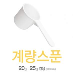 아조아닷컴 계량스푼 20g - 25g 겸용 89mm_H 10개, 1.화이트-10개