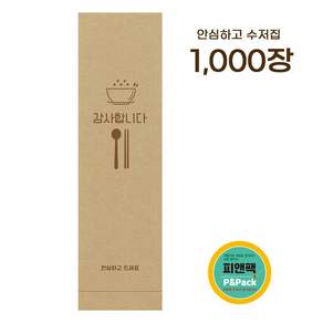 피앤팩 통합 수저포장지_ansim101_안심하고, 1000개