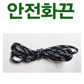 5종세트 안전화끈 조선소작업화끈 안전화신발끈