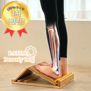 파티마 뷰티레그 종아리 스트레칭 보드 기구 발목 경사대 다리 릴렉서 아킬레스건 운동 도구, 1개