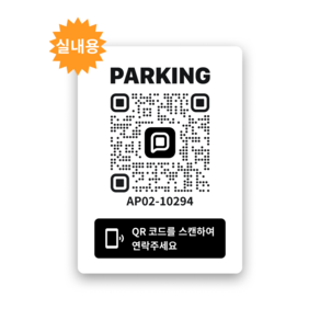 쿠션 안심 QR코드 주차 번호 알림판, 1개, 화이트, 실내용