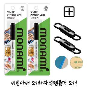 세제로 지워지는 주방용 매직펜 키친마카 자석펜홀더 세트, 1세트, 블랙2개펜홀더2개세트
