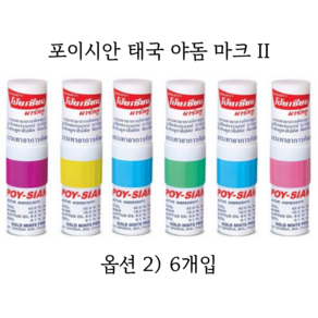 태국 포이시안마크2 야돔6개 야몽 POYSIANMARK2 Inhaler인헤일러 코막힘코뻥, 6개