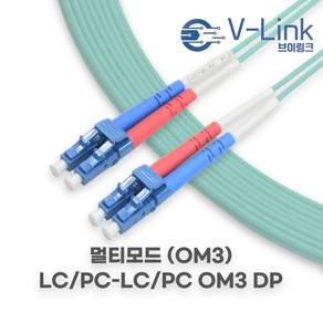 브이링크 국산 광 점퍼코드 LC LC OM3 DP(2C) 멀티모드 광 패치코드 케이블 1M - 100M, 1개