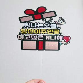 로로랑쓰 하고싶은거다해 남편 아내 생일 케이크토퍼, 1개