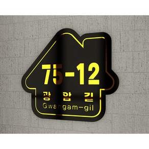 디자인조아 도로명간판 2중아크릴간판 디자인간판 간판제작 현판 미니표지판 회사로고, 블랙