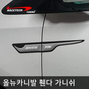 레이스텍 올뉴카니발 스타일리쉬 3D입체 휀다 가니쉬 / 사이드 도어 몰딩, 1개