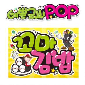 ( 꼬마김밥 ) "A4 피오피"_(완제품)(내용 수정 불가X ) POP 예쁜글씨_UV코팅! 완벽방수! 변색 탈색 NO! (오후 3시전 주문 당일출고) s601