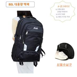 대용량 백팩 빅사이즈 대형 60L 80L 방수 여행 출장 가방 등산 배낭 방수재질 5중 수납 신발수납, 80L (L)