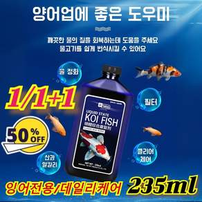 [1/1+1당일출고 특가!] 소독 살균금붕어양어질병전문치료잉어관상어수족정화백점어약잉어썩은꼬리치 235ml/병, 1개, [1] 잉어전용
