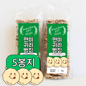 현미 귀리 뻥칩 통곡물 저당 간식 뻥튀기 뻥칩, 5봉지(총450g)