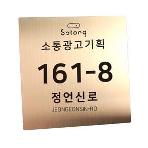 스텐 도로명주소판 자율형 건물번호판 표지판 현관 주소 간판 문패 제작, AD002, 골드 헤어라인