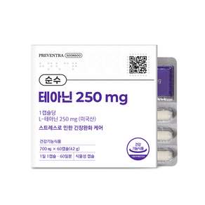 프리벤트라 순수 테아닌 250mg 2개월분 / 1일 1캡슐 식약처 인정 최대 섭취량, 1개, 60정