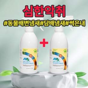 AirX60 초강력 악취제거제 500ml 업소청소 강력한생활악취 지지린내 홀애비냄새 동물배변냄새담배냄새 지하실냄새 환자악취 각종부패냄새, 2개