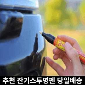 미라클다인 전차종호환 자동차 차량용 스크래치 잔기스 흠집 지우개 복원용 제거제 투명펜, 전차종호환투명펜