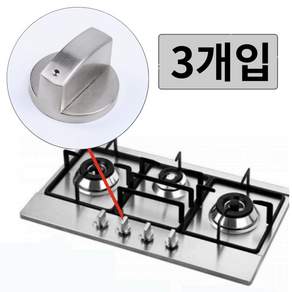 우아한클릭 가스레인지 점화 손잡이 교체 가스렌지 노브 스위치, 3개입, 6mm
