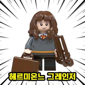 해리포터 미니피규어 미피 호환블럭 미니블럭 장난감 초등학생선물, 00. H14-헤르미온느 그레인저, 1개