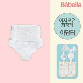 베벨라 이지모유저장팩 부속품, 02. 더블하트 아답터, 1개, 1개입