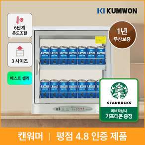 국내산 전기 온장고 편의점 금원하이텍 음료 캔워머 KHU-051H 약국 마트 사무실 보온고