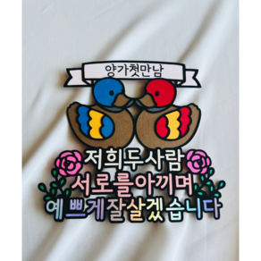 상견례 케이크 양가 첫만남 토퍼 제작 룸식당 웨딩 한정식, 1개