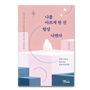 나를 아프게 한 건 항상 나였다:지친 마음을 위로하는 치유의 심리학, 스몰빅라이프, 이혜진